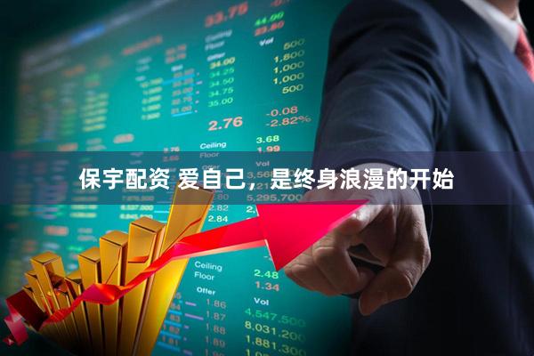 保宇配资 爱自己，是终身浪漫的开始