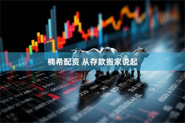 楠希配资 从存款搬家说起