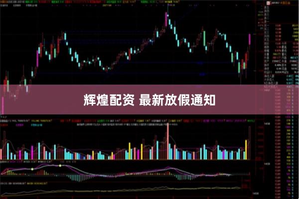 辉煌配资 最新放假通知