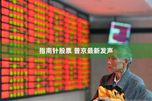 指南针股票 普京最新发声