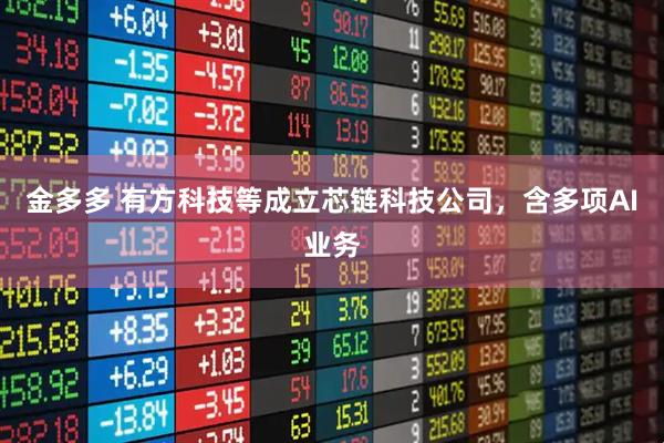 金多多 有方科技等成立芯链科技公司，含多项AI业务