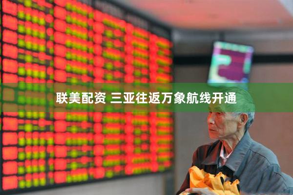 联美配资 三亚往返万象航线开通