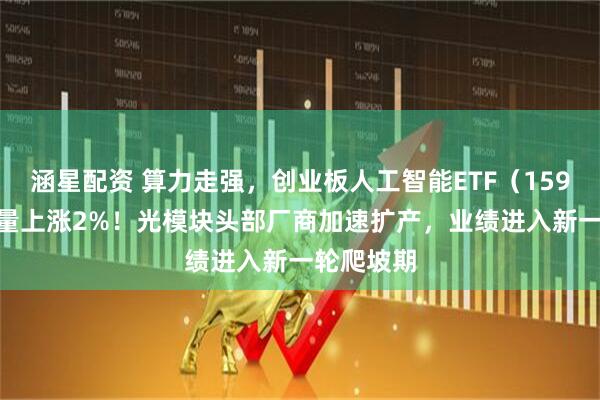 涵星配资 算力走强，创业板人工智能ETF（159363）放量上涨2%！光模块头部厂商加速扩产，业绩进入新一轮爬坡期