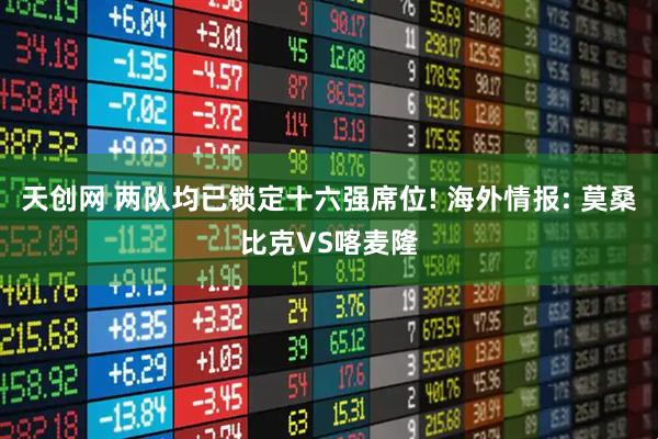 天创网 两队均已锁定十六强席位! 海外情报: 莫桑比克VS喀麦隆